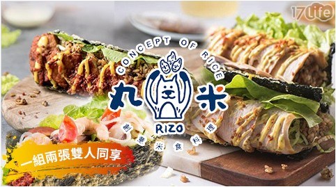 【丸米RIZO創意米食料理】米塔可/紙包飯滿足套餐外帶券