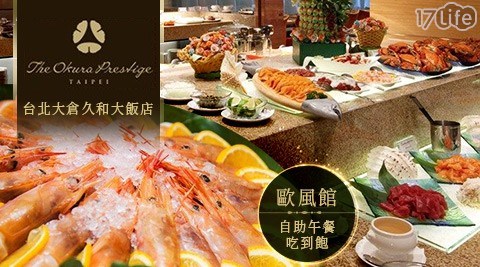Buffet/吃到飽/異國料理/大倉久和/歐風館/飯店/久和/自助餐/餐劵/午餐/晚餐/假日可用/自助吧