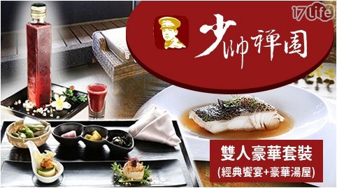 下午茶/少帥禪園/少帥套餐雙人經典饗宴/雙人套餐/雙人經典饗宴/泡湯/湯屋/足浴/溫泉/套餐/日式/異國料理