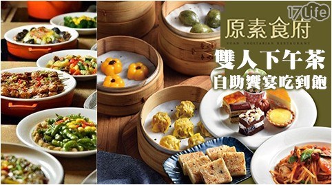 原素食府/buffet/吃到飽/蔬食/下午茶/雙人/素食