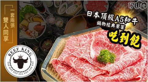 Beef King/日本頂級和牛鍋物放題/火鍋/鍋物/和牛/吃到飽/依比利梅花豬/霜降五花牛/無骨牛小排/特級沙朗/日式/日本和牛