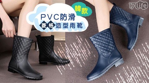 韓款時尚PVC防滑造型雨靴-菱格款