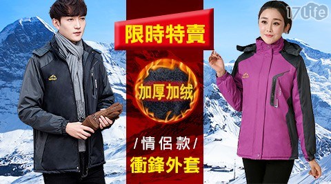 【限時三天】禦寒加絨加厚情侶款連帽衝鋒外套