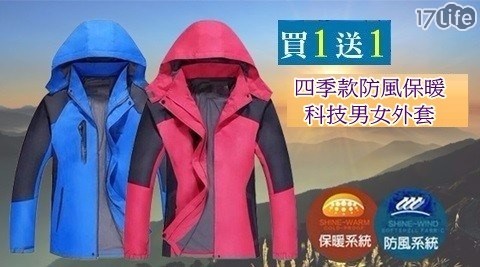 (買一送一)四季款防風科技男女外套