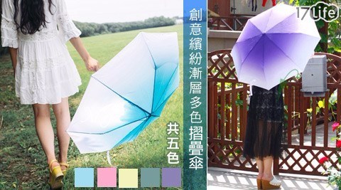 創意繽紛漸層多色摺疊傘買一入送一入