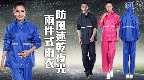 【買一送一】韓版設計防風速乾夜光(兩件式雨衣) 共