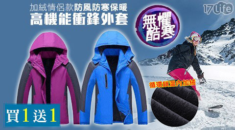 買一送一加絨情侶款防風防寒保暖高機能衝鋒外套