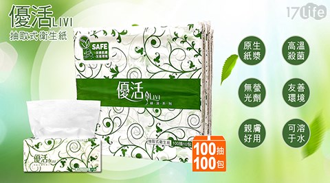 優活抽取式衛生紙100抽x 100包 箱 17life生活電商
