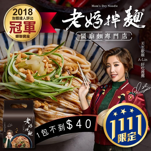 老媽拌麵/A-LIN