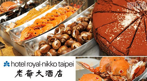 台北老爺大酒店《Le Cafe 咖啡廳》-單人BUFFET 台北老爺大酒店《Le Cafe 咖啡廳》-單人BUFFET