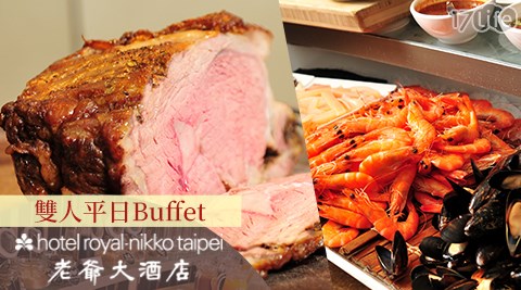 老爺/大酒店/老爺大酒店/台北老爺/台北老爺大酒店/Le Café/咖啡廳/吃到飽/buffet/自助餐廳/自助吧/平日/約會/聚會