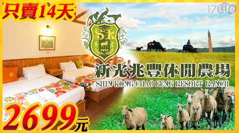 新光兆豐休閒農場-限時激殺!漫步綠野.探訪自然微旅行