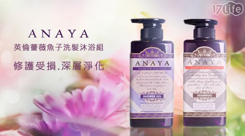 ANAYA-英倫薔薇魚子洗沐系列