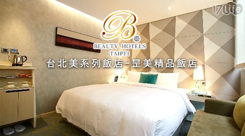 台北美系列飯店-昰美精品飯店-假日不加價！高質感旅憩享午茶