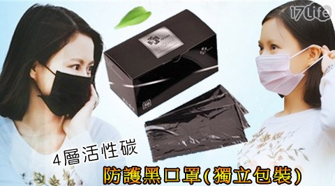 【特維優】4層活性碳防護黑口罩(獨立包裝)