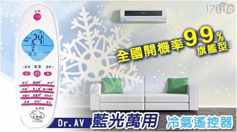 【Dr.AV】藍光萬用冷氣遙控器(全國開機率99%旗艦型)