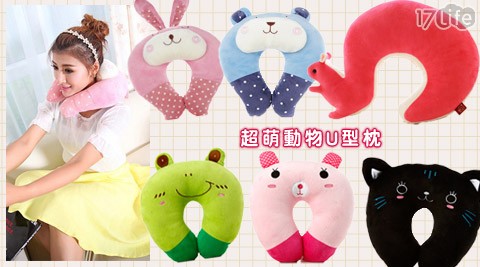 超萌動物U型枕