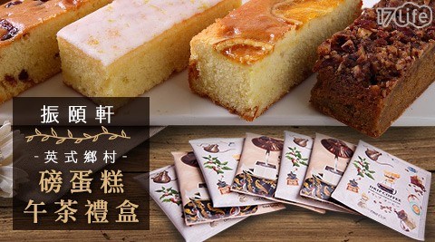 【振頤軒】英式鄉村磅蛋糕午茶禮盒 【振頤軒】英式鄉村磅蛋糕午茶禮盒