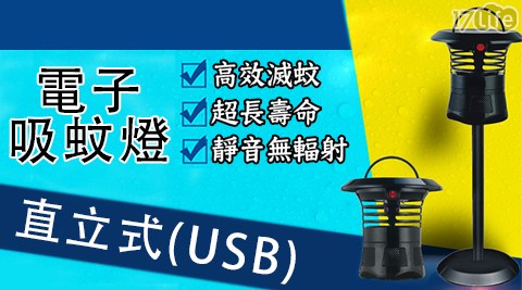 USB 5V 電子立式吸蚊燈 Trap-5LF-U