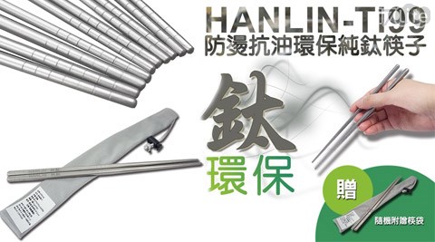【HANLIN-】Ti99 防燙抗油環保純鈦筷子 