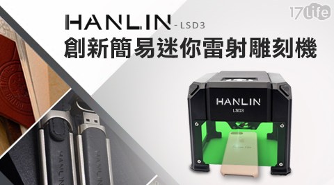 【HANLIN】創新簡易迷你雷射雕刻機