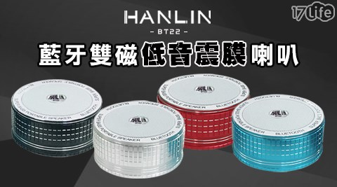 【HANLIN】BT22 藍芽雙磁低音震膜喇叭