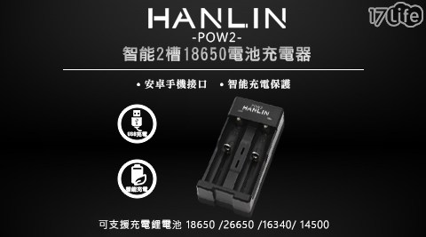 HANLIN-POW2-智能2槽18650電池充電器