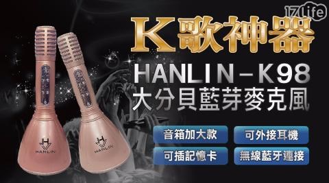 【HANLIN】K98大分貝藍芽麥克風喇叭(音箱加大款)