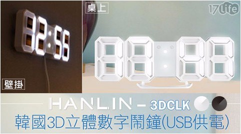 【HANLIN】3DCLK 韓國3D立體數字鬧鐘(USB供電)