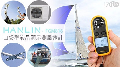 【 HANLIN】FGM816 口袋型液晶顯示測風速計