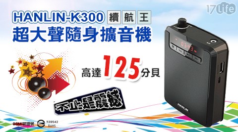 【HANLIN】-K300 續航王-超大聲隨身擴音機(最高達125分貝)