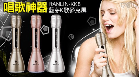 新一代HANLIN-KK8隨手唱藍芽K歌麥克風