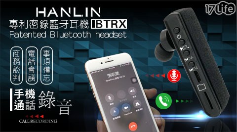 【HANLIN】-BTRX 專利 電話錄音藍芽耳機-密錄耳機 世界首創