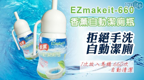 【EZmakeit】-660 芳香馬桶自動清潔瓶~定量釋放 660次沖水