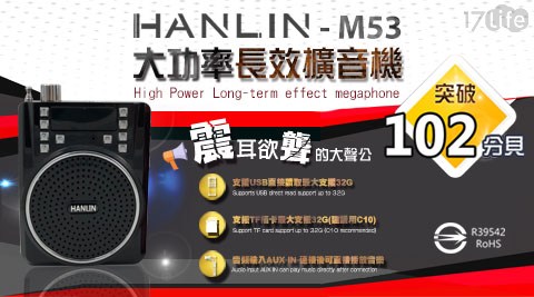 【HANLIN】-M53 大功率長效擴音機-插卡USB錄音FM多功能