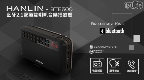 【HANLIN】BTE500 藍芽立體聲收錄播音機