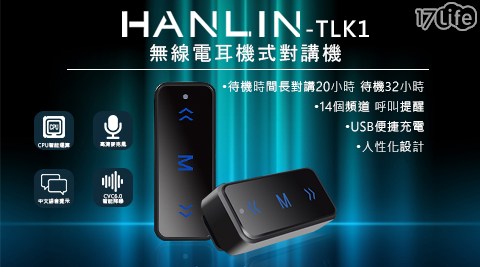 【HANLIN】-TLK1 迷你無線電耳機式對講機