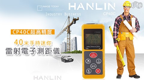 【HANLIN】CP40C 超高精度40米手持迷你雷射電子測距儀