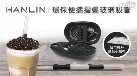 【HANLIN】 LGZ 珍珠奶茶用玻璃折疊吸管（粗管）