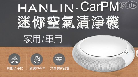 【HANLIN】CarPM 家用/車用 SGS認證 迷你空氣清淨機