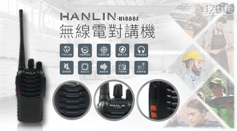 HANLIN-無線電對講機(HL888S)