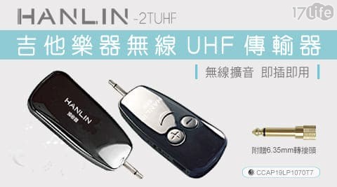【HANLIN】2TUHF 吉他樂器無線UHF傳輸器