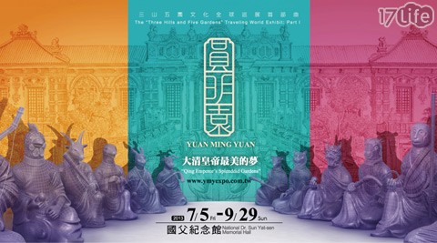 圓明園特展-單人票