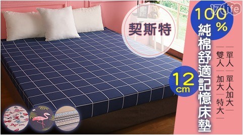 【契斯特】100%純棉舒適12公分記憶床墊-單人3尺