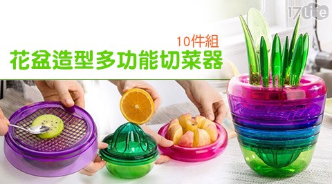 花盆造型多功能切菜器10件組
