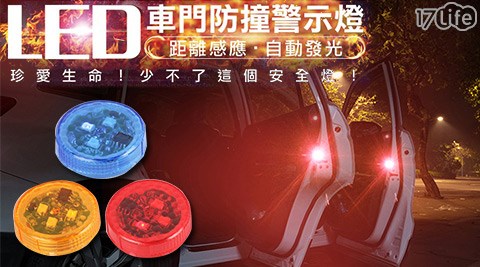 DIY無線LED車門防撞警示燈