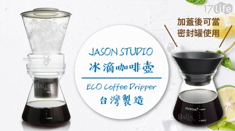 【JASON STUDIO】冰滴咖啡壺600ml