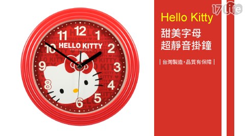 【Hello Kitty】甜美字母 超靜音掛鐘 JM-5613-KT