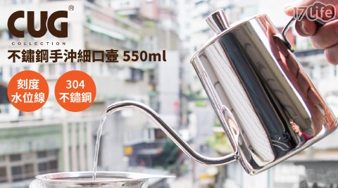 【CUG】不鏽鋼手沖細口壺550ml(附水位線)