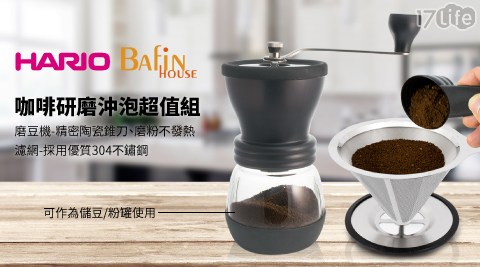 【日本 HARIO】陶瓷機芯 手搖磨豆機+Bafin House 4人份不鏽鋼濾網